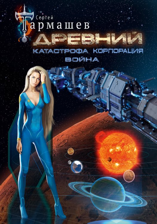 Легенда российской фантастики Древний. Катастрофа. Корпорация. Война (уникальное лимитированное издание)