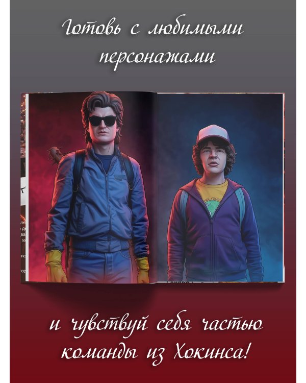 Очень странная еда. Кулинарные секреты Хокинса