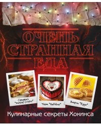 Очень странная еда. Кулинарные секреты Хокинса