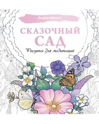 Сказочный сад. Рисунки для медитаций