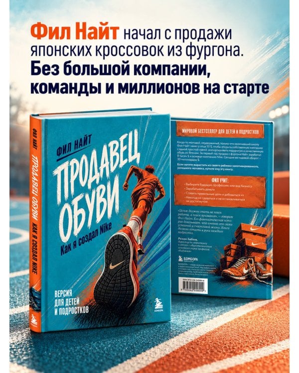 Дополнительное изображение книги «Продавец обуви. Как я создал Nike. Версия для детей и подростков (новое оформление)»
