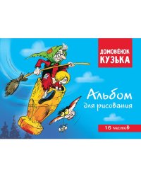 Домовенок Кузька. Альбом для рисования. Артикул 1003