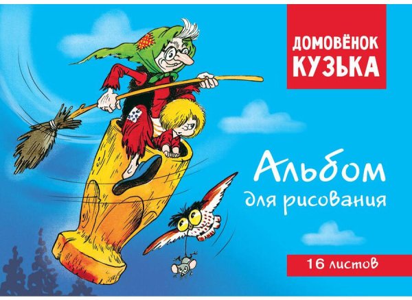 Домовенок Кузька. Альбом для рисования. Артикул 1003