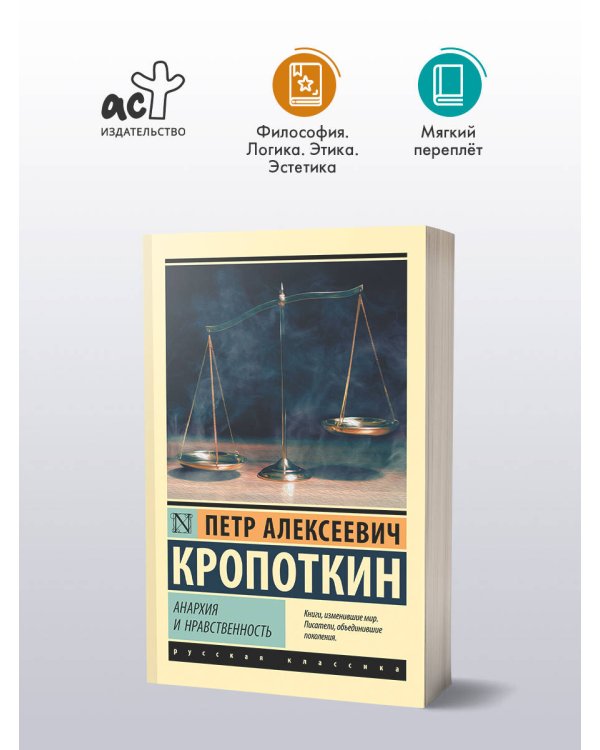 Анархия и нравственность