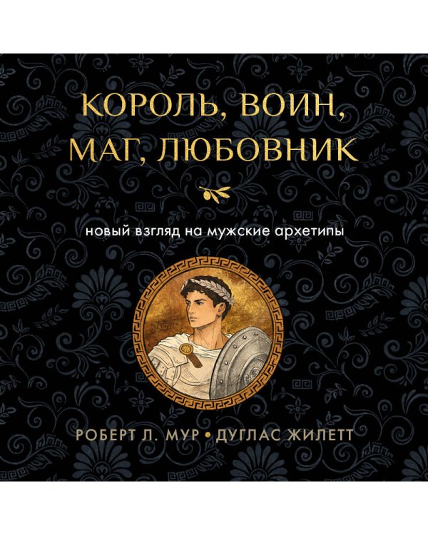 Дополнительное изображение книги «Король, воин, маг, любовник: новый взгляд на мужские архетипы»