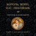 Дополнительное изображение книги «Король, воин, маг, любовник: новый взгляд на мужские архетипы»