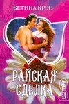 Обложка книги «Райская сделка» — Крэн Б., ISBN 9785170533909