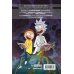 Комильфо. Рик и Морти Рик и Морти. Нужно больше приключений. Книга 2