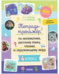 К школе готов! Тетрадь-тренажёр по математике, русскому языку, чтению и окружающему миру. 4 класс/Не
