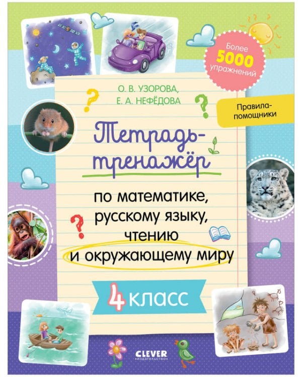 Обложка книги «К школе готов! Тетрадь-тренажёр по математике, русскому языку, чтению и окружающему миру. 4 класс/Не», ISBN 9785001547426