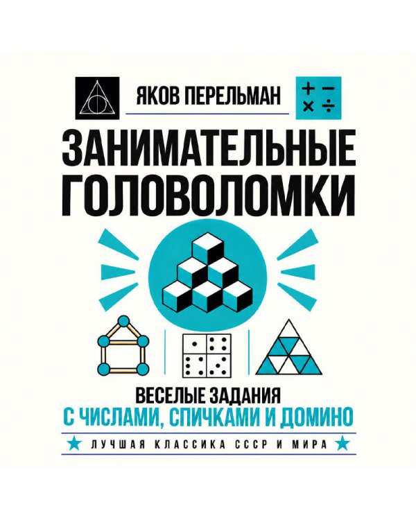 Дополнительное изображение книги «Занимательные головоломки. Веселые задания с числами, спичками и домино»