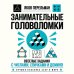 Дополнительное изображение книги «Занимательные головоломки. Веселые задания с числами, спичками и домино»