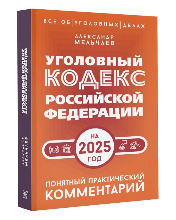 Уголовный кодекс Российской Федерации на 2025 год. Понятный практический комментарий