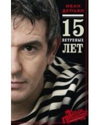 15 ветренных лет
