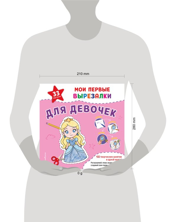 Дополнительное изображение книги «Мои первые вырезалки. Для девочек. 132 творческих занятия в одной книге!»