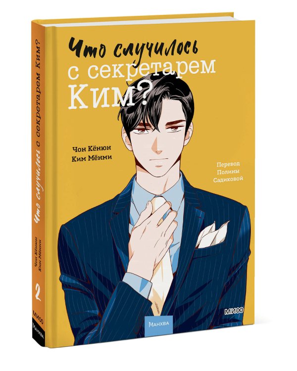 Что случилось с секретарем Ким? Том 2