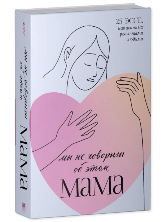 Clever Non-fiction. Мы не говорили об этом, мама