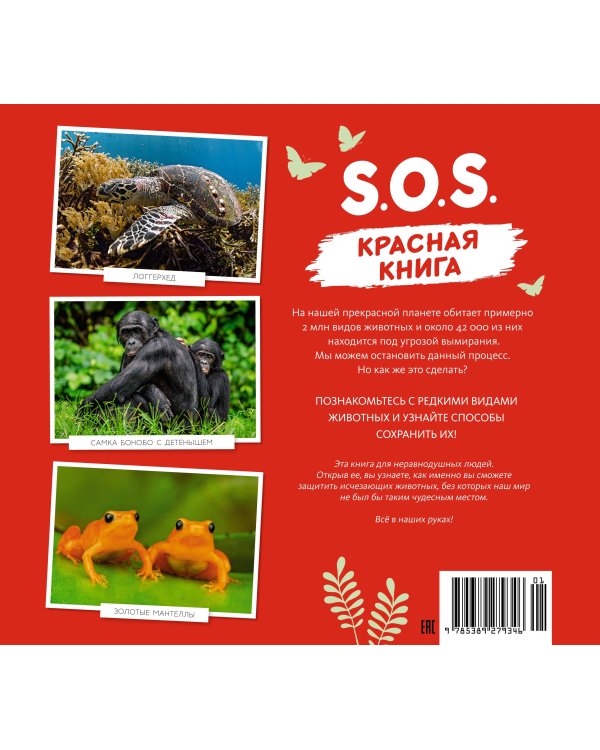Дополнительное изображение книги «S.O.S. Красная книга»