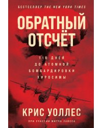 Обратный отсчет: 116 дней до атомной бомбардировки Хиросимы