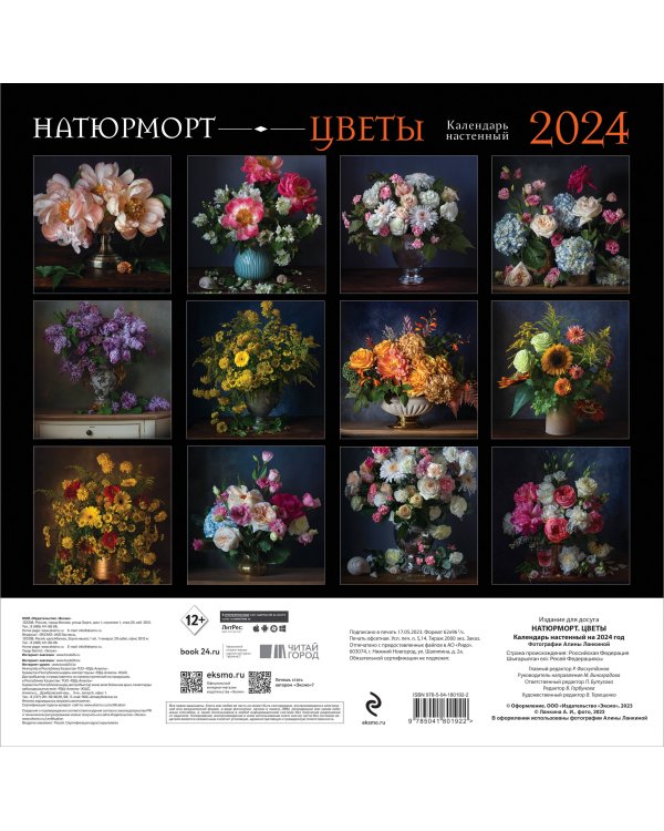 Натюрморт. Цветы. Календарь настенный на 2024 год (300х300 мм)
