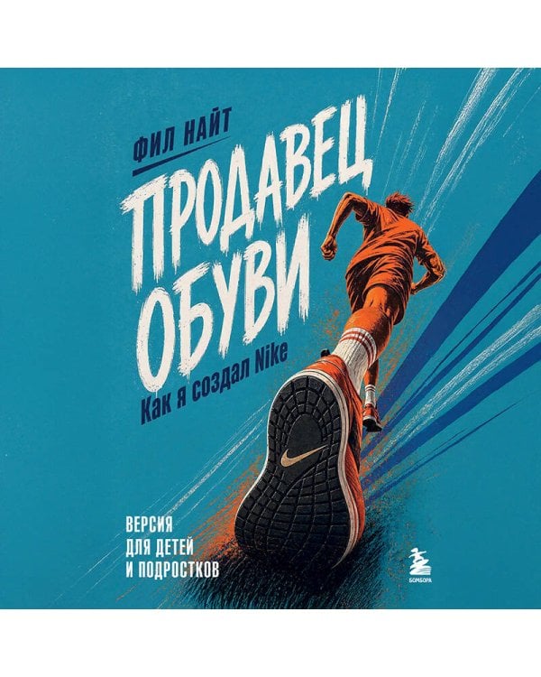 Продавец обуви. Как я создал Nike. Версия для детей и подростков (новое оформление)