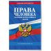 Дополнительное изображение книги «Права человека. Сборник нормативных актов по сост. на 2025 год»