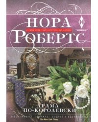 Драма по-королевски