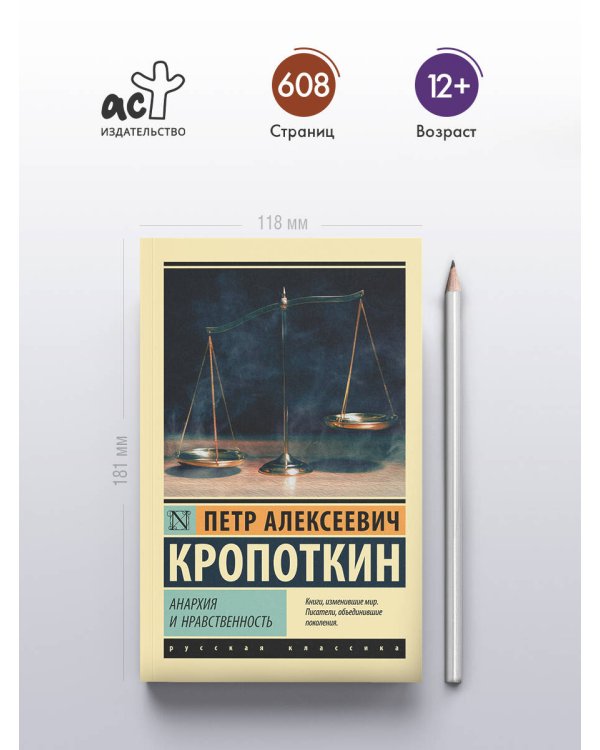 Анархия и нравственность