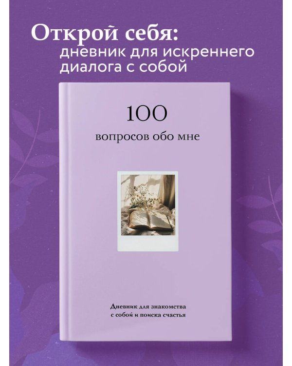100 вопросов обо мне. Дневник для знакомства с собой и поиска счастья (со стикерами)