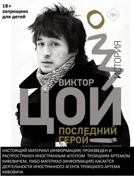 Звезды века (бол.) Виктор Цой. Последний герой. История