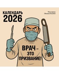 Врач - это призвание! Календарь настенный на 2026 год (300х300 мм)
