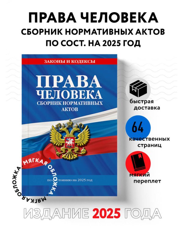 Дополнительное изображение книги «Права человека. Сборник нормативных актов по сост. на 2025 год»