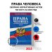 Дополнительное изображение книги «Права человека. Сборник нормативных актов по сост. на 2025 год»