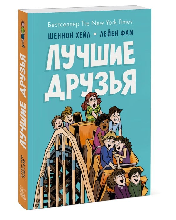 Лучшие друзья