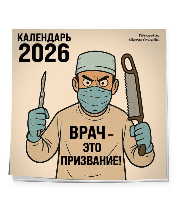 Врач - это призвание! Календарь настенный на 2026 год (300х300 мм)