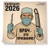 Врач - это призвание! Календарь настенный на 2026 год (300х300 мм)