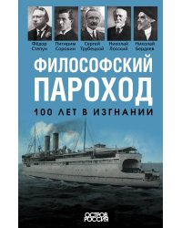 Философский пароход. 100 лет в изгнании