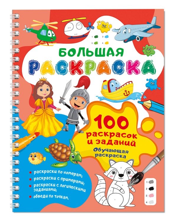 100 раскрасок и заданий. Обучающая раскраска