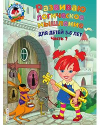 Развиваю логическое мышление: для детей 5-6 лет. Ч.1
