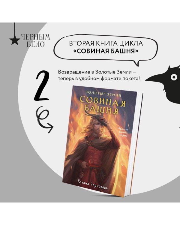 Золотые земли. Совиная башня