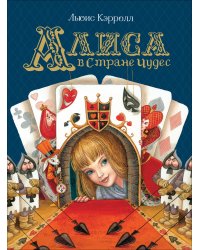 Алиса в Стране Чудес (Любимые детские писатели)