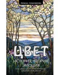 Цвет. История. Теория. Эмоция. Как цвет в искусстве управляет нашими чувствами