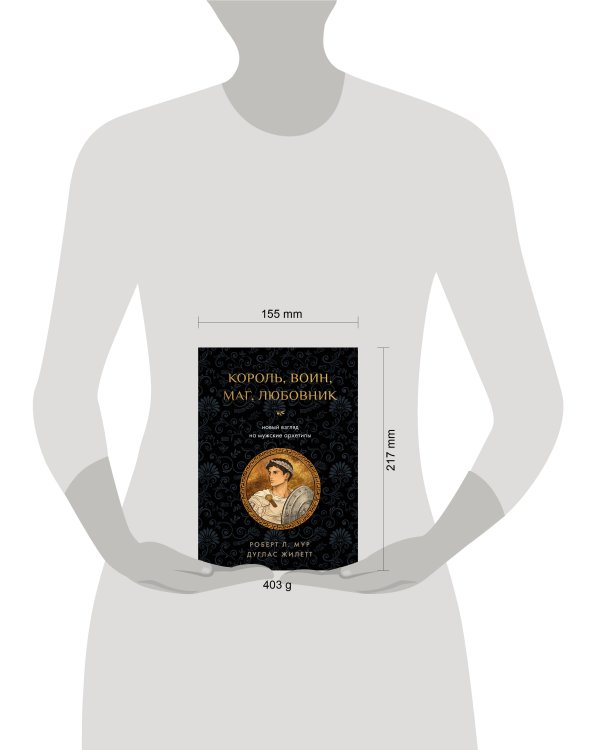 Дополнительное изображение книги «Король, воин, маг, любовник: новый взгляд на мужские архетипы»