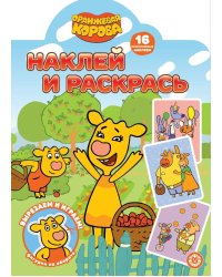 Оранжевая корова. N НР 2208. Наклей и раскрась