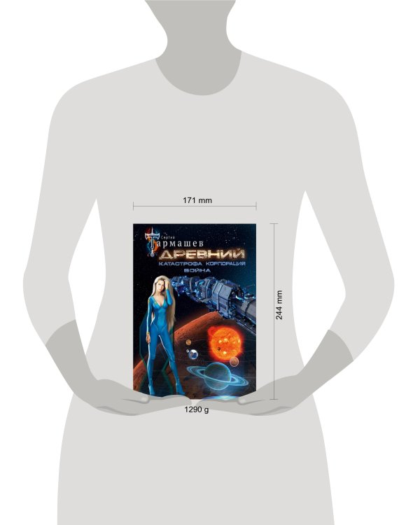 Древний. Катастрофа. Корпорация. Война (уникальное лимитированное издание)