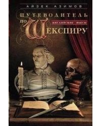 Путеводитель по Шекспиру. Английские пьесы