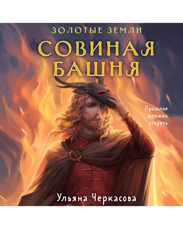 Золотые земли. Совиная башня