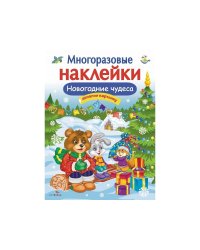 Кн.накл(Стрекоза) ДополниКартинку Новогодние чудеса (Деньго Е.) (многораз.наклейки)