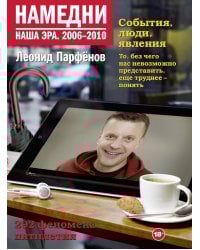 Намедни. Наша эра. 2006-2010
