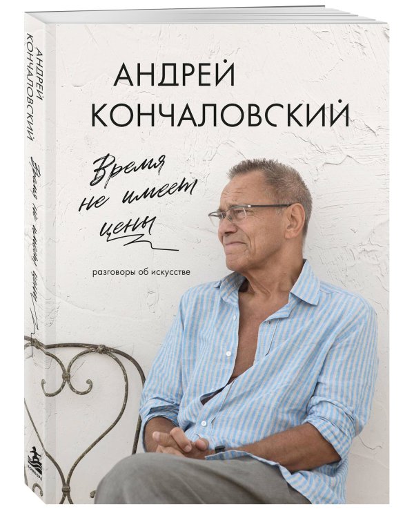 Дополнительное изображение книги «Время не имеет цены. Разговоры об искусстве»